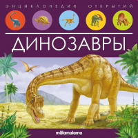 Энциклопедия открытий Динозавры