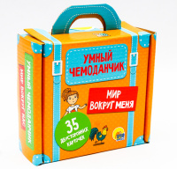 Умный чемоданчик Мир вокруг меня