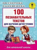 100 Познавательных текстов для обучения детей чтению 2018-2020гг