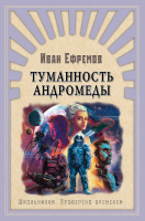 Школьникам Ефремов Туманность Андромеды 