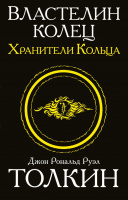 Толкин Властелин Колец 1 Хранители кольца (мягкая)