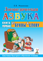 Логопедическая азбука Книга 1 От буквы к слову