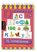 Умный блокнот 75 головоломок с буквами и цифрами 7+