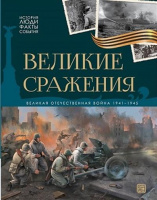 История: люди, факты, события. Великие сражения