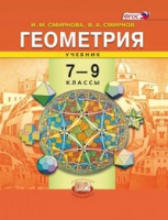 Геом Смирнова 7-9кл ФГОС 2015г