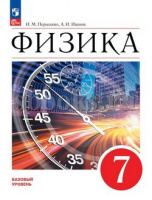 Физика Перышкин Иванов 7кл 2023-2024гг ФП 2022 3-е издание