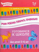 Тропинка знаний Учим ребенка говорить правильно для детей 5-6 лет ФГОС
