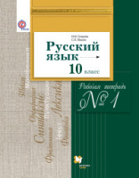 Рус яз Гусарова 10кл ФГОС р/т ч1