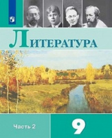 Лит Коровина 9кл ФГОС 2019г обновлена обложка замена произведений ч2