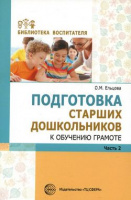 Подготовка старших дошкольников к Обучение грамоте ч2 метод (второй год обучения)