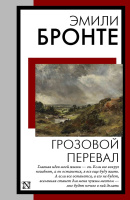 Бронте Грозовой перевал (книга на все времена)
