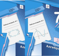 Алгебра Мерзляк 7кл ФГОС р/т 1-2ком 2020-2022гг