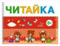 Читайка Маша и Даша варят кашу 5+ красная