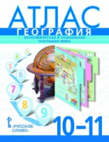 Геог Домогацких 10-11кл атлас Банников 2018-2024гг