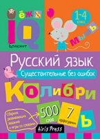 Умный блокнот Русский язык Существительные без ошибок 1-4кл более 500 слов