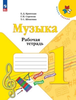 Музыка Критская 1кл ФП 2022 р/т 2023-2024гг