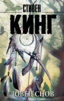 Кинг Ловец снов (покет)