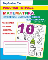 Рабочая тетрадь математика Развиваем математические способности 6+