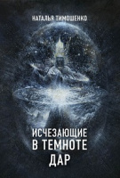 Тимошенко Икс-файлы кн2 Исчезающие в темноте. Дар