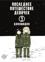 Манга Последнее путешествие девочек Том 3
