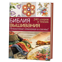 Библия вышивания 240 узоров и техник. Пошаговые описания и схемы