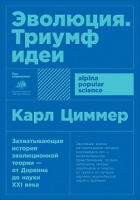 Циммер Эволюция триумф идеи