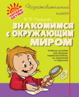 Подготовительный класс Знакомимся с окружающим миром