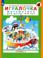 Игралочка математика для детей 4-5 лет ч2 Бином 2022-2025гг