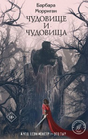 Морриган ЧУДОВИЩЕ И ЧУДОВИЩА