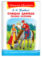 Школьная библиотека Жуковский Спящая царевна. Сказки. Баллады белая