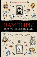 Вампиры и их монструозные друзья (раскраска-антистресс)