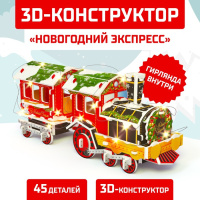 Конструктор из пенокартона 3D Новогодний экспресс со светодиодной гирляндой 45деталей