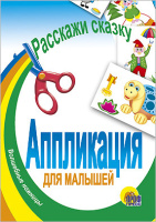 Аппликация Расскажи сказку