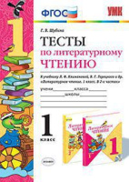 Литературное чтение Климанова 1кл ФГОС тесты умк 2016-2017гг 