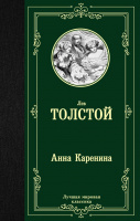 Толстой Анна Каренина (лучшая мировая классика)