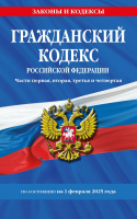 Кодекс Гражданский РФ Части первая, вторая, третья и четвертая по сост. на 01.02.25 законы и кодексы