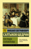 Салтыков-Щедрин Господа Головлевы (эксклюзивная русская классика)