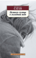 Саган Немного солнца в холодной воде (покет)
