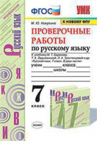 Рус яз Баранов 7кл ФГОС новая обложка проверочные работы
