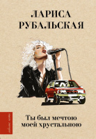 Рубальская Ты был мечтою моей хрустальною (Любимые поэты)