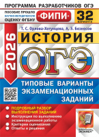 ОГЭ 2026 тип варианты экз заданий История 32 варианта ФИПИ