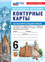Ист всеобщая Мединский 6кл ФП 2024 история ср веков к/к к госучебнику Экзамен
