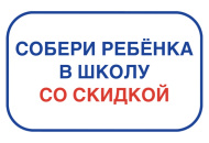 Собери ребенка в школу со скидкой в 2025 году!