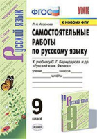 Рус яз Бархударов 9кл ФГОС самостоятельные работы