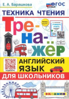 Анг яз тренажер Техника чтения для школьников ФГОС 