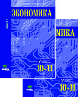 Экономика Иванов 10-11кл 2018-2020гг кн2 углубленный уровень