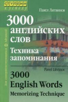 3000 Английских слов техника запоминания