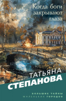 Степанова Когда боги закрывают глаза покет