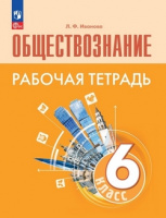 Обществознание Боголюбов 6-9кл ФП 2022 6кл р/т 2023г 