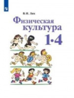 Физкультура Лях 1-4кл ФГОС 2021г обновлена обложка увеличен формат дополнено содержание
